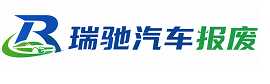 平谷区瑞驰｜汽车报废回收｜车辆正规销户上门拖车